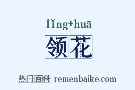领花是什么意思的图片